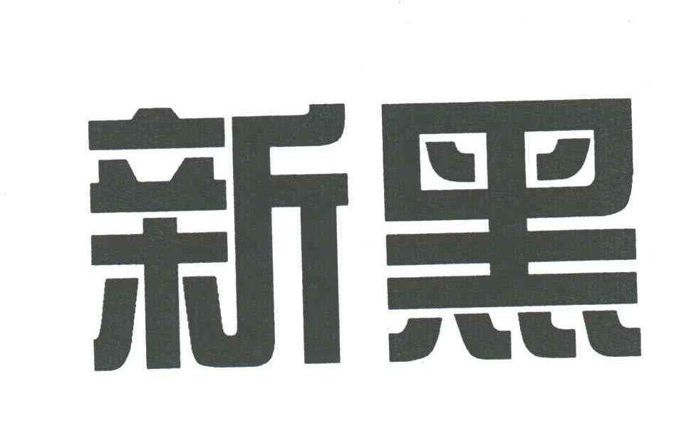 新黑
