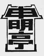 申明亭