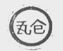 瓦仓