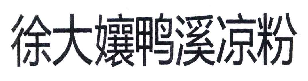 徐大娘鸭溪凉粉