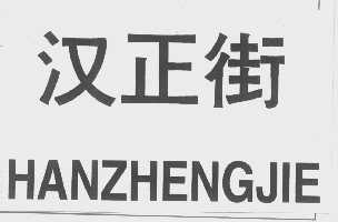 汉正街