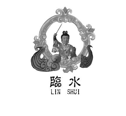 临水