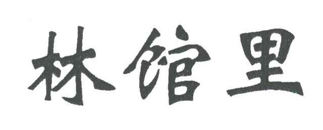 林馆里