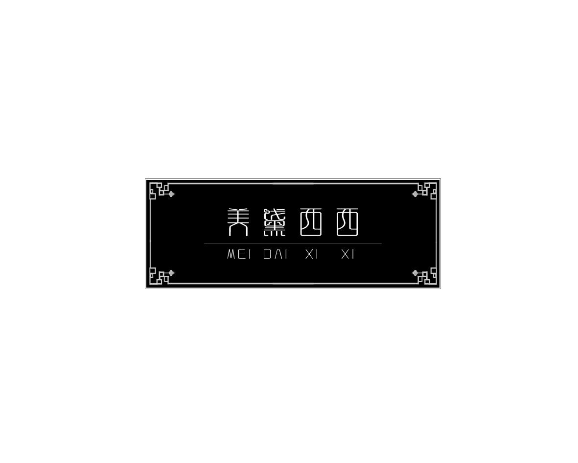 美黛西西