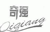 奇强