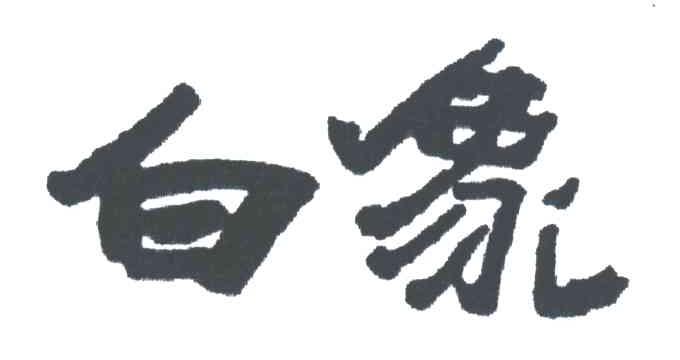 白象