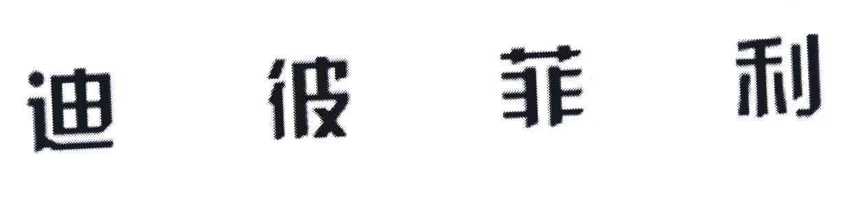 迪彼菲利