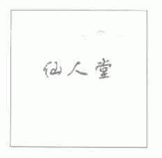 仙人堂