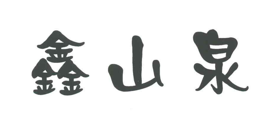 鑫山泉
