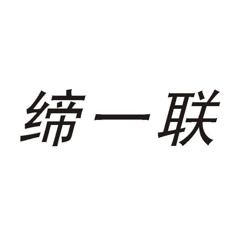 缔一联