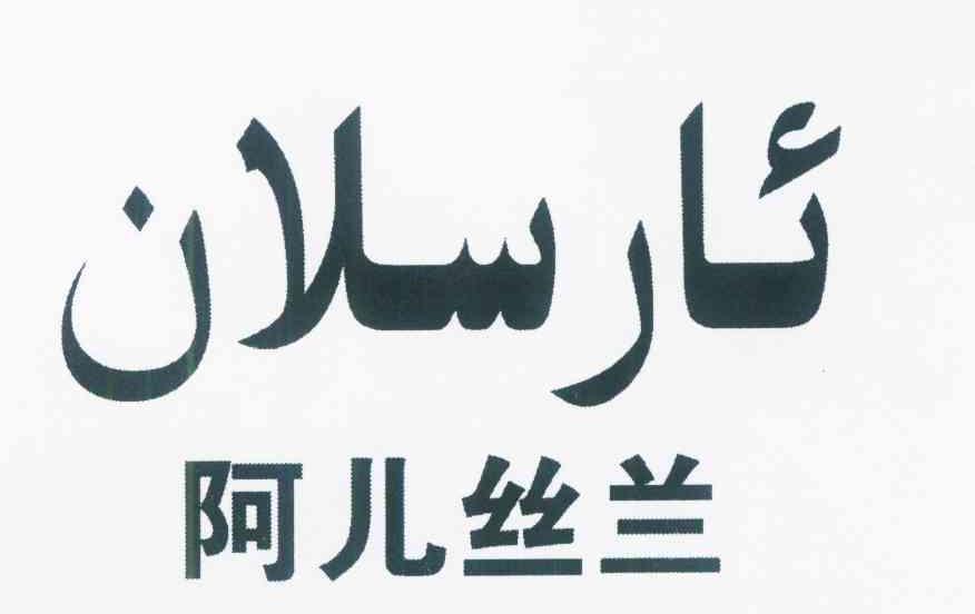 阿儿丝兰