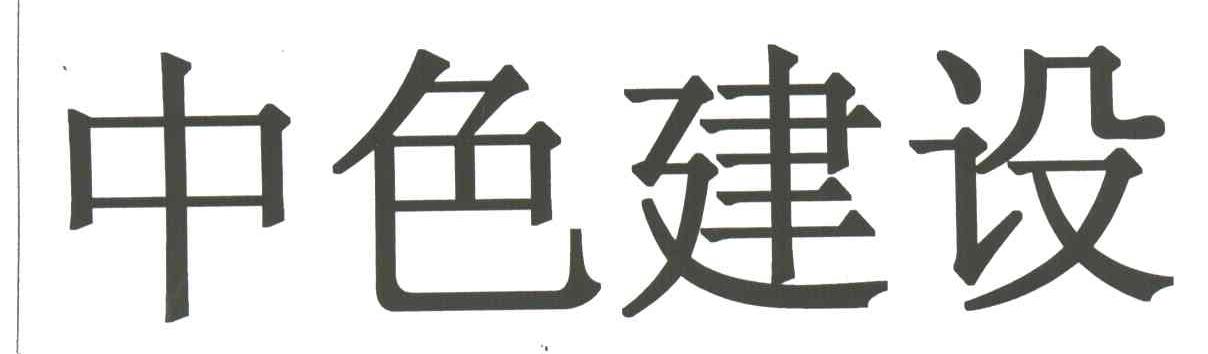 中色建设