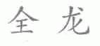 全龙