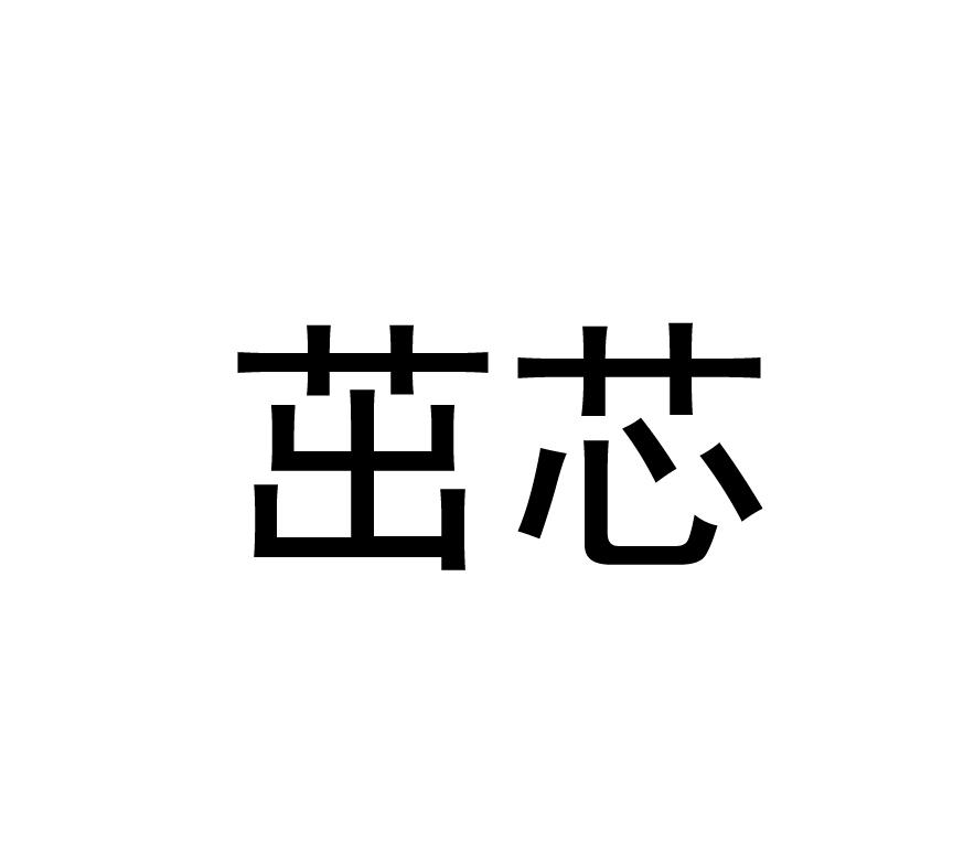 茁芯