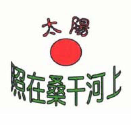 太阳 照在桑干河上