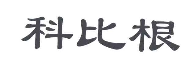 科比根