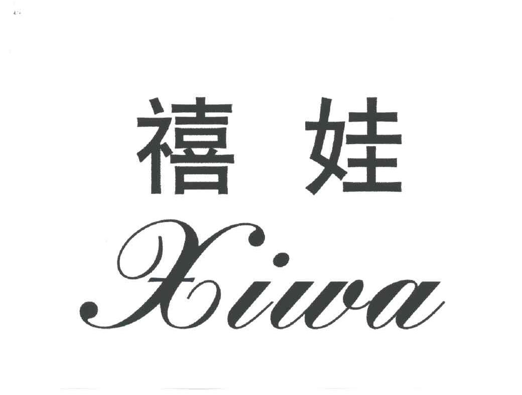 禧娃