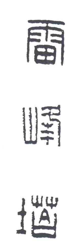 雷峰塔