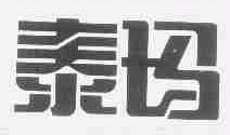 泰玛