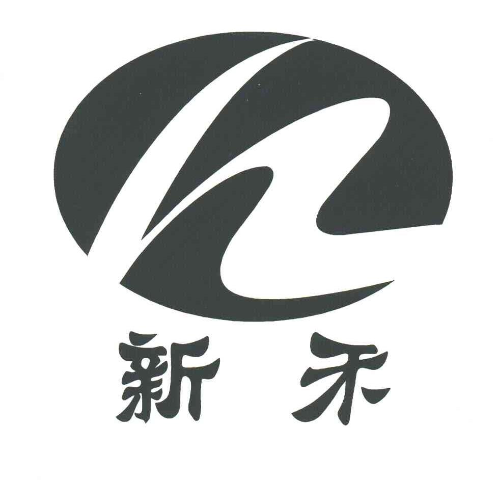 新禾
