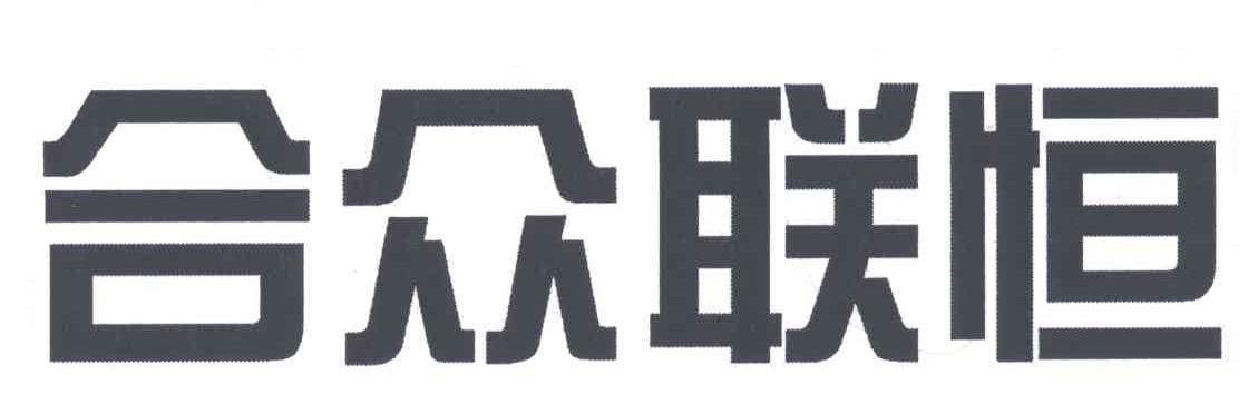 合众联恒