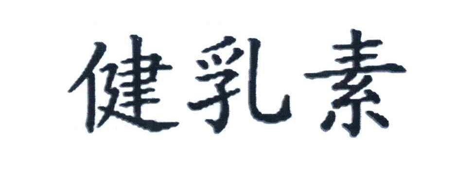 健乳素