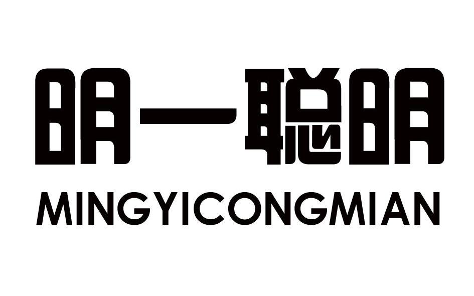 明一聪明 MINGYICONGMIAN