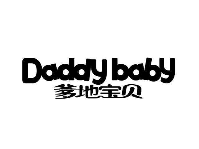 爹地宝贝 DADDY BABY