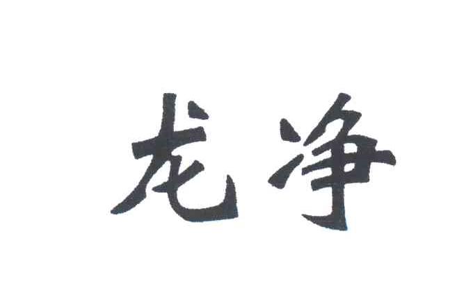 龙净