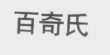 百奇氏