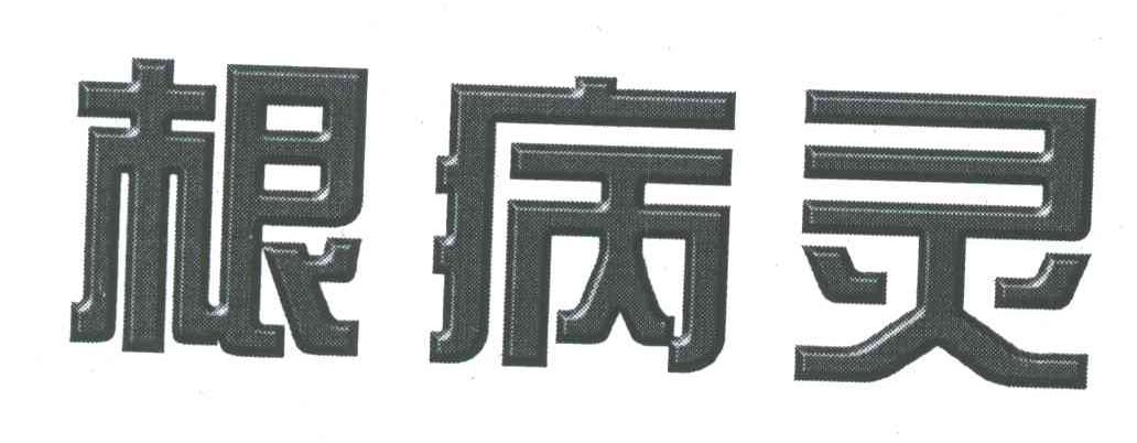 根病灵
