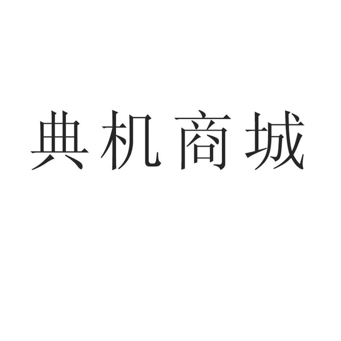 典机商城