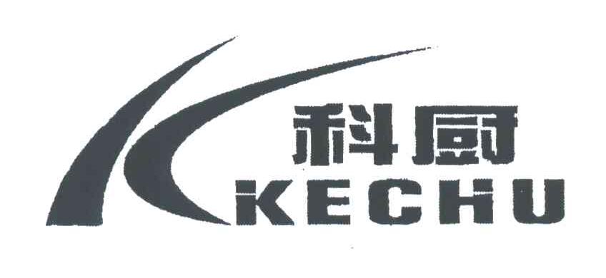 科厨