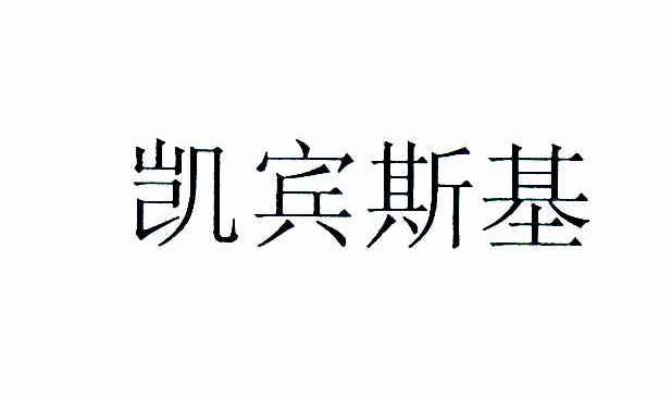 凯宾斯基