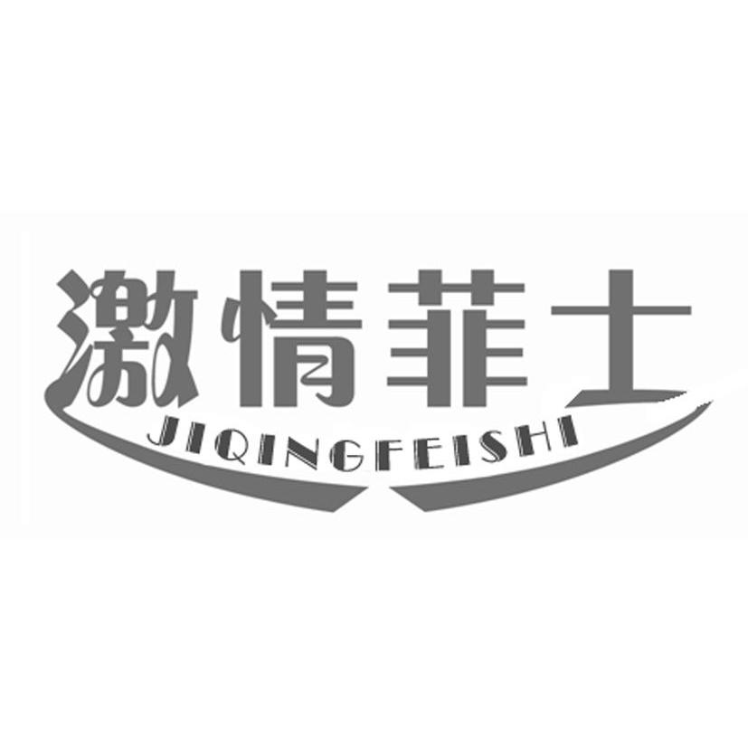 激情菲士