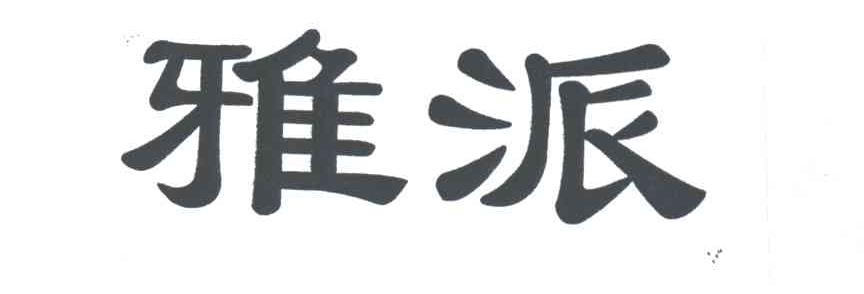 雅派