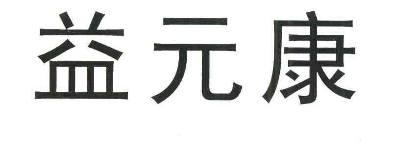 益元康