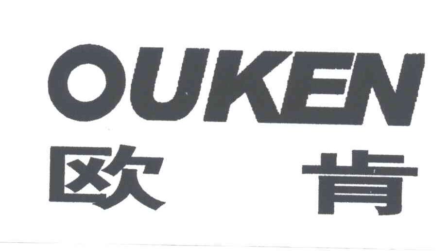 欧肯