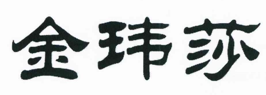 金玮莎