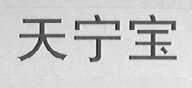 天宁宝
