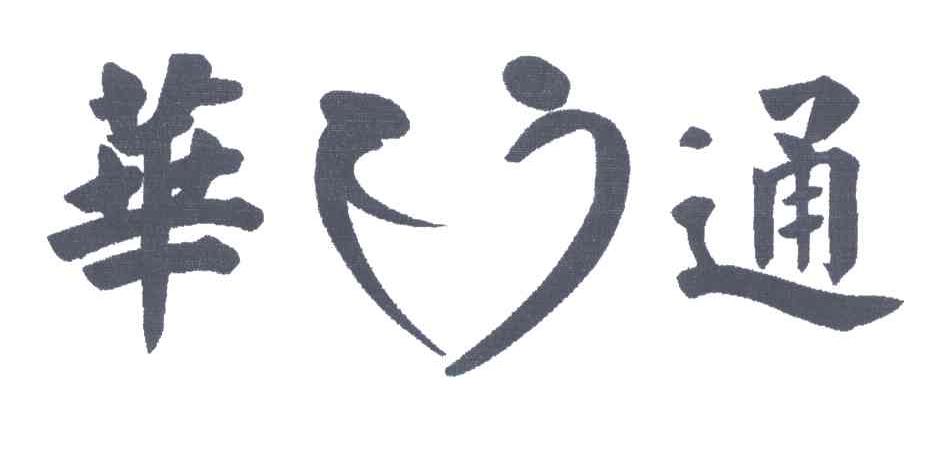 华下广通
