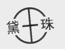 黛珠