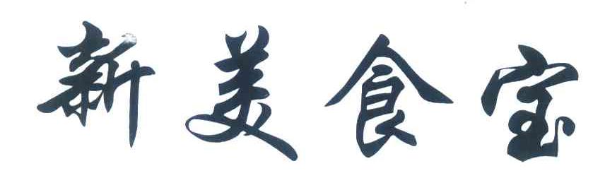 新美食宝