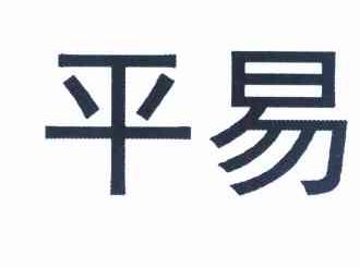 平易