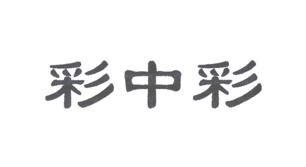 彩中彩