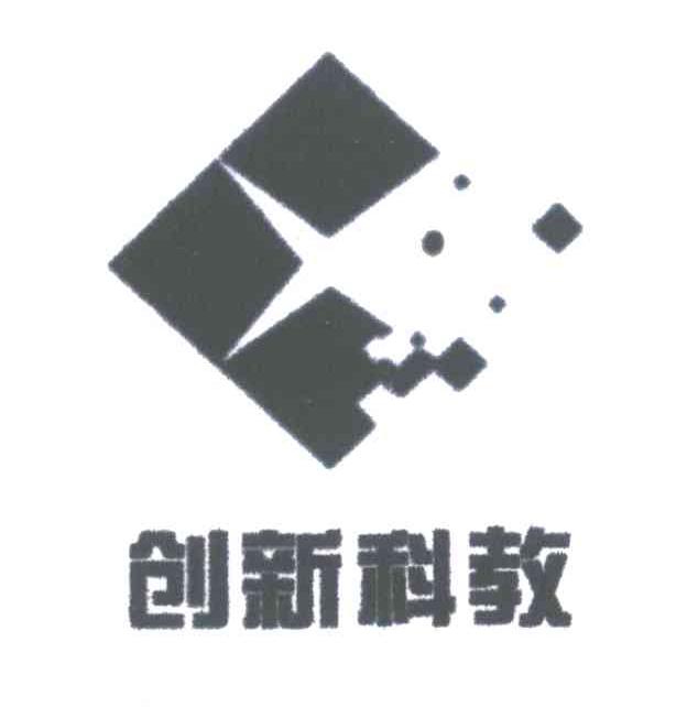 创新科教