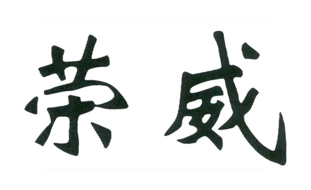 荣威