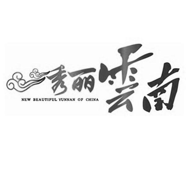 秀丽云南 NEW BEAUTIFUL YUNNAN OF CHINA