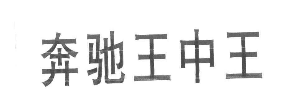 奔驰王中王