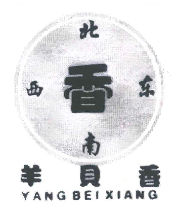 东西南北 香 羊贝香